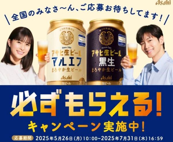 アサヒ生ビールキャンペーン応募シール48ポイント+2ポイント合計50ポイント分 マルエフ