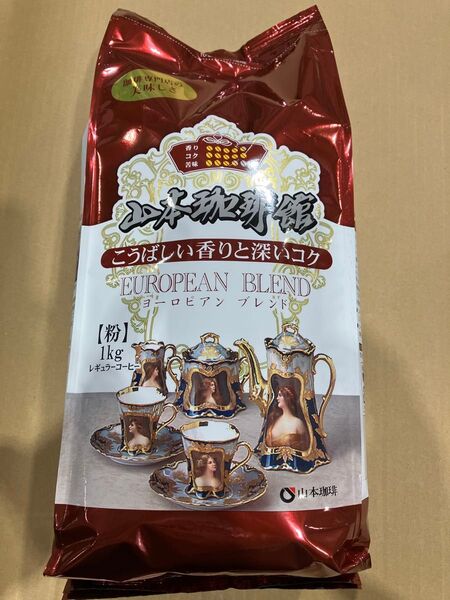 山本珈琲 ヨーロピアンブレンド 1kg (粉)