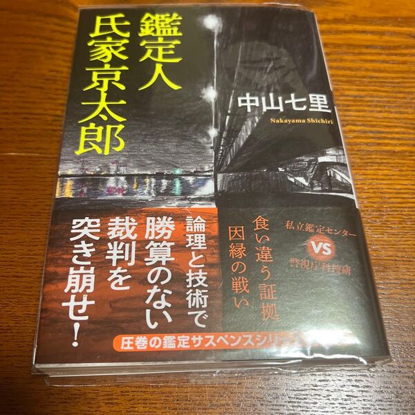 鑑定人氏家京太郎 (双葉文庫 な-47-03) 中山七里/著