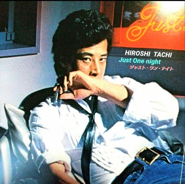 ■舘 ひろし:HIROSHI TACHI/ジャスト・ワン・ナイト 1979☆初版ポスター付き◇あぶない刑事