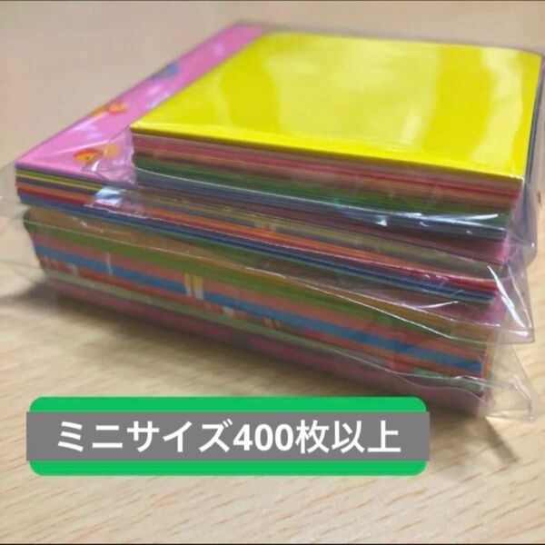 折り紙 ミニサイズ まとめ売り 400枚以上 大量 おりがみ