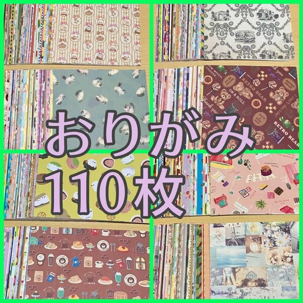 折り紙 おりがみ 110枚 おすそ分けセット ☆ デザインペーパー まとめ売り 大量 ( )