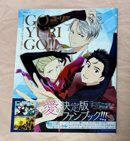 ユーリ!!! on ICE 公式ファンブック GO YURI GO !!!