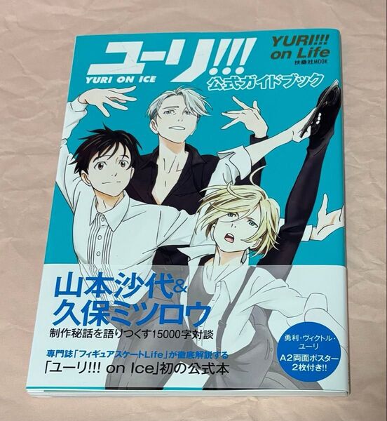 ユーリ!!! on ICE 公式ガイドブック