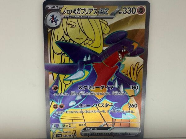 【美品】シロナのガブリアスex SR 熱風のアリーナ ポケモンカード