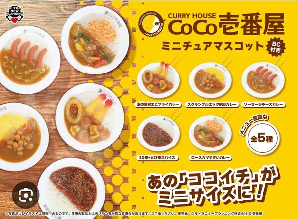 CoCo壱番屋 ミニチュア マスコット ボールチェーン 全5種類 コンプリート 食品サンプル カレー ライス コレクション