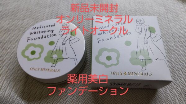 新品 オンリーミネラル 薬用 ホワイトニング ファンデーション 15周年限定 ライトオークル 本体 5g SPF50+ PA+++