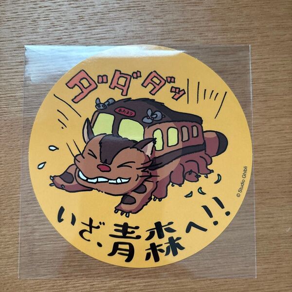 【未開封品】 ジブリ展限定 ステッカー 青森 ジブリパーク ネコバス トトロ