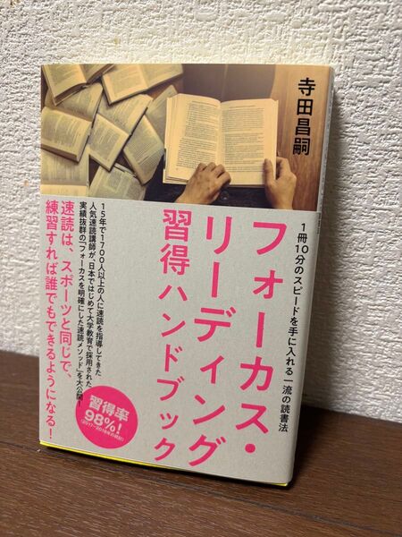 フォーカス・リーディング習得ハンドブック ダイレクト出版 寺田昌嗣 読書法