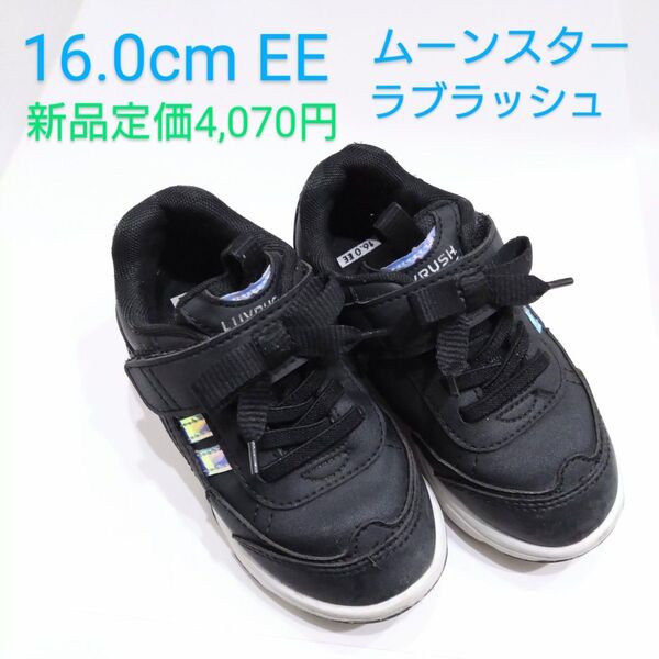ムーンスター ラブラッシュ 16.0cm EE 子供用 スニーカー キッズシューズ 靴 黒 マジックテープ