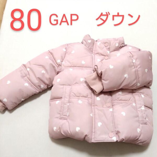 80 ダウンコート 長袖 アウター 厚手 極寒 ピンク ハート 冬 外遊び 軽量 ジャケット GAP ベビー