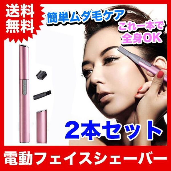 2個【ピンク】電動フェイスシェーバー!顔やボディの産毛も剃れます!