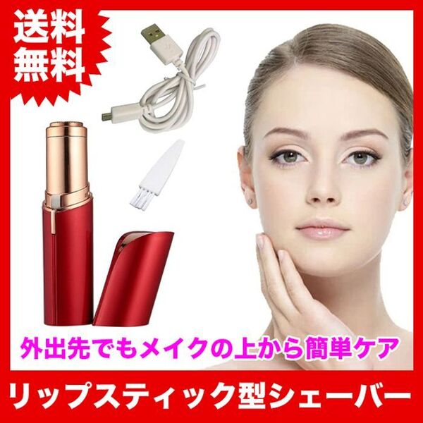 リップスティック型(口紅型)!TVで話題の電動フェイスシェーバー【レッド】
