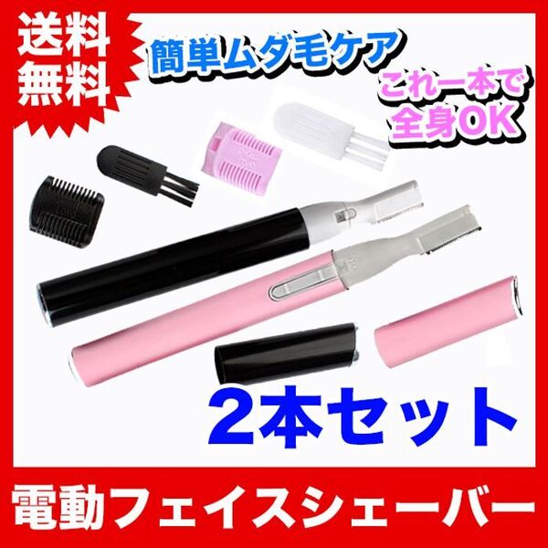 2個【ブラック&ピンク】電動フェイスシェーバー!顔やボディの産毛も剃れます!