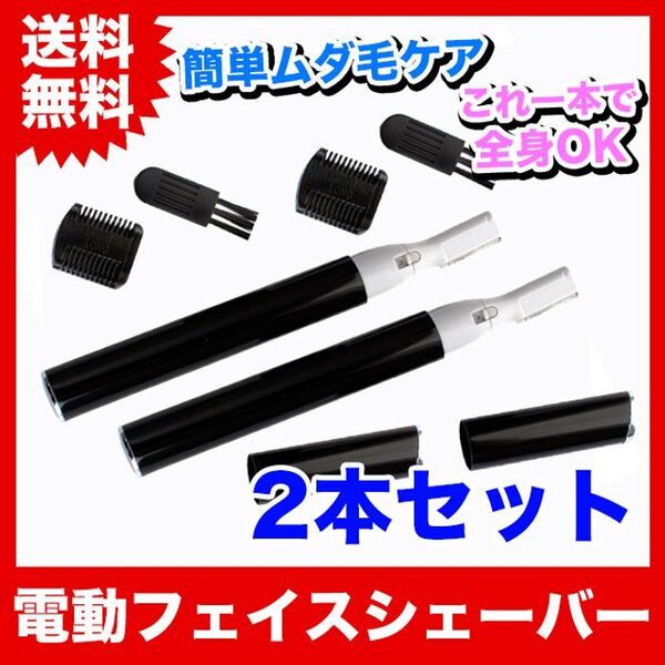 2個【ブラック】電動フェイスシェーバー!顔やボディの産毛も剃れます!