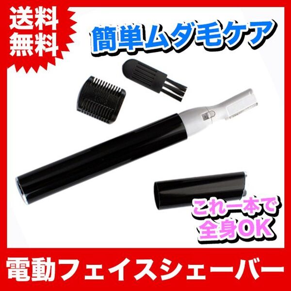 【ブラック】電動フェイスシェーバー!顔やボディの産毛も剃れます!