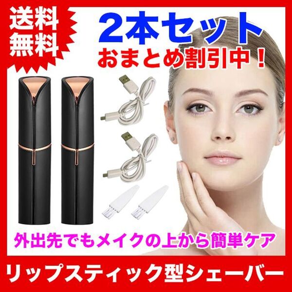 【2本セット】リップスティック型(口紅型)/電動フェイスシェーバー【ブラック】
