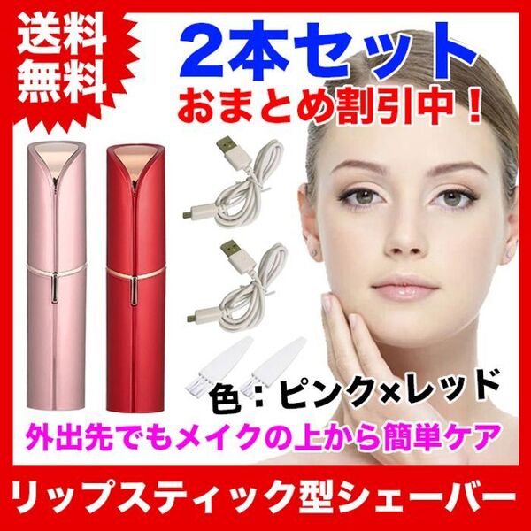 【2本セット】リップスティック型(口紅型)フェイスシェーバー【ピンク×レッド】