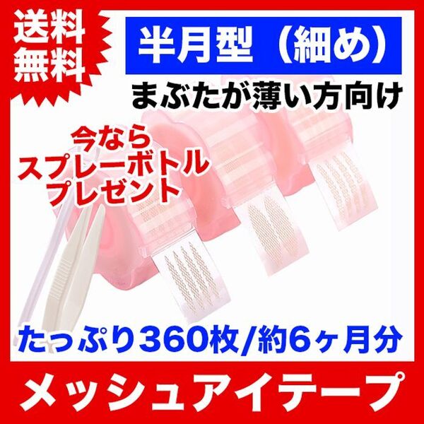 メッシュ式二重まぶたテープ360枚/半月型細め/メッシュアイテープ/スプレー付