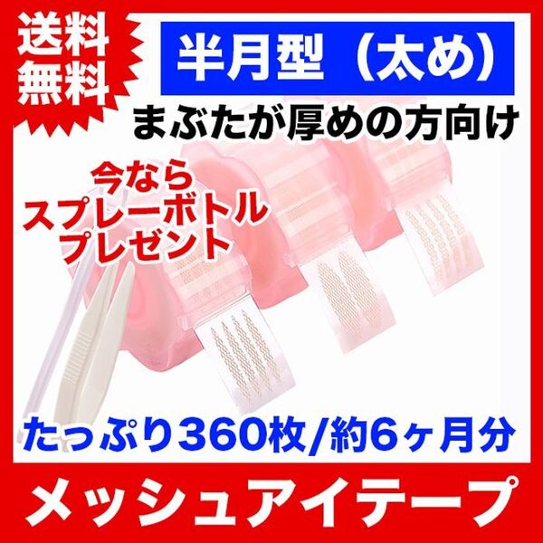メッシュ式二重まぶたテープ360枚/半月型太め/メッシュアイテープ/スプレー付