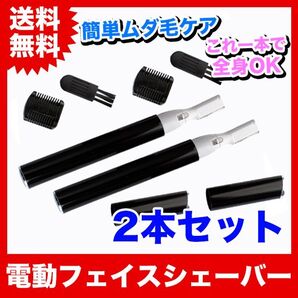 2個【ブラック】電動フェイスシェーバー!顔やボディの産毛も剃れます!