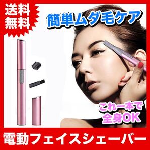 【ピンク】電動フェイスシェーバー!顔やボディの産毛も剃れます!