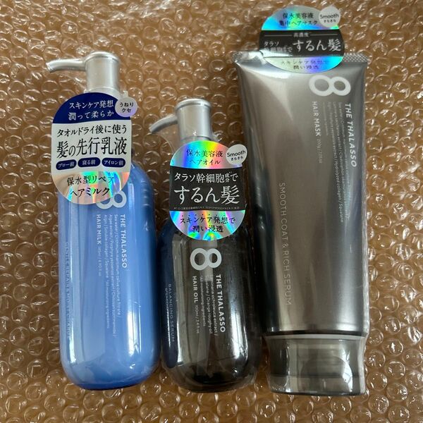 エイトザタラソ バランシングセラム&スムースリペア 美容液オイル 100ml ヘアマスク ヘアミルク 3点セット
