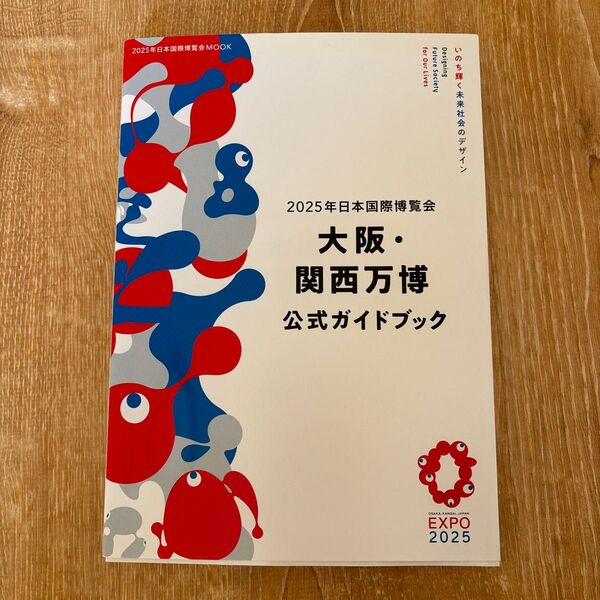 2025年日本国際博覧会 大阪・関西万博 公式ガイドブック