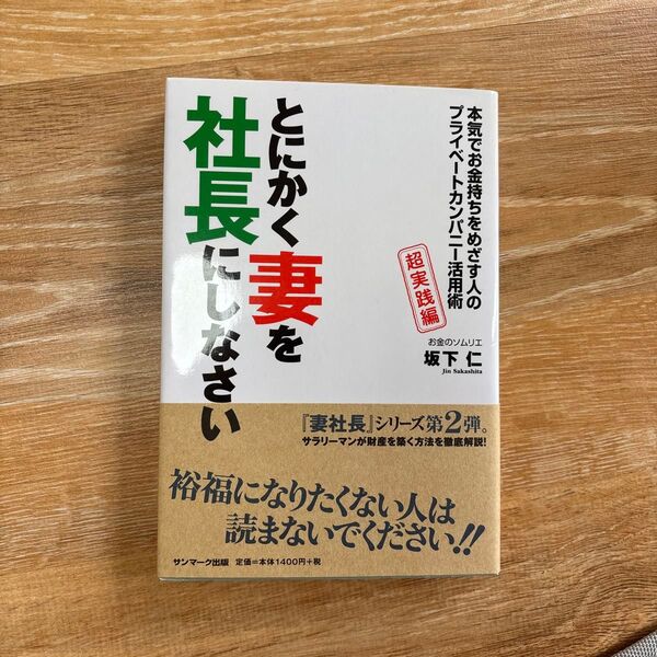 とにかく妻を社長にしなさい 坂下仁