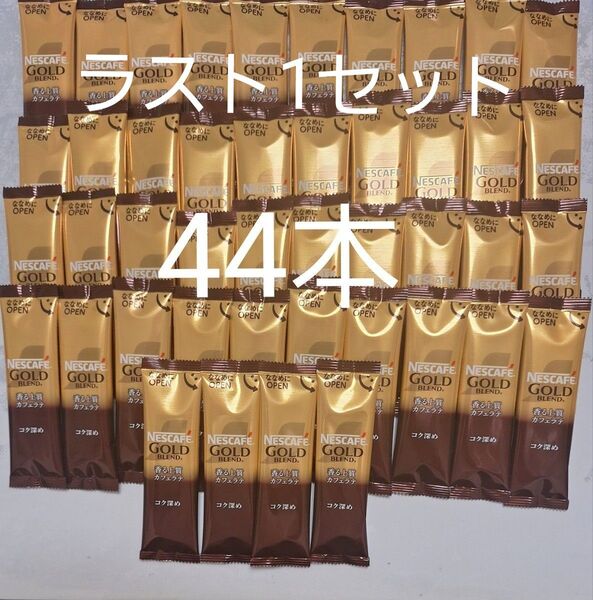 ネスカフェ ゴールドブレンド 香る上質カフェラテ コク深め 44本 スティックコーヒー