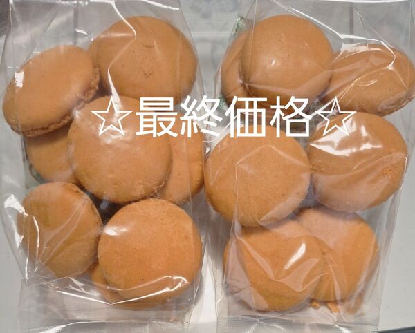工場直売 アウトレット品 マカロンオレンジ 2袋