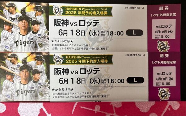 6月18日 水曜日 交流戦 阪神甲子園球場 レフト外野席 連番 対 ロッテマリーンズ 18時開始