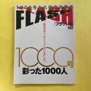 FLASH 1000号 永久保存合併号