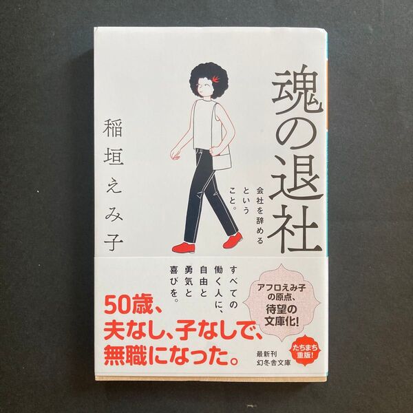 魂の退社 稲垣えみ子【帯付】