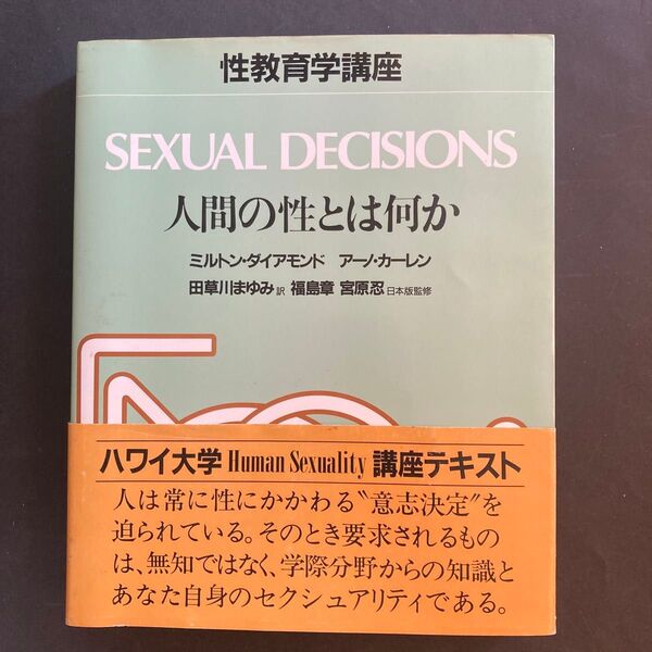 性教育学講座 「SEXUAL DECISIONS 人間の性とは何か」【ハワイ大学講座テキスト】定価5,800円