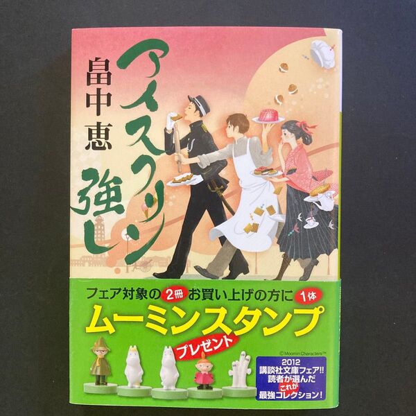 畠中恵 アイスクリン強し【講談社文庫】