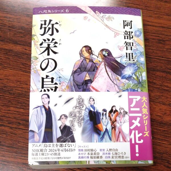 弥栄の烏 (文春文庫 あ65-6 八咫烏シリーズ 6) 阿部智里/著