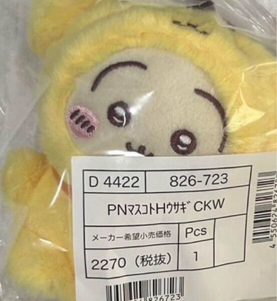 【新品】サンリオ ちいかわ マスコットキーホルダー うさぎ ポムポムプリン