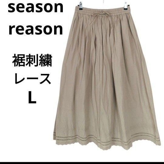 シーズンリーズン season reason グレージュ 裾刺繍 レース フレア ロングスカート