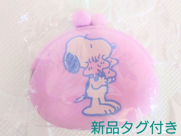 スヌーピーシリコン がま口 ピンク 新品 タグ付き