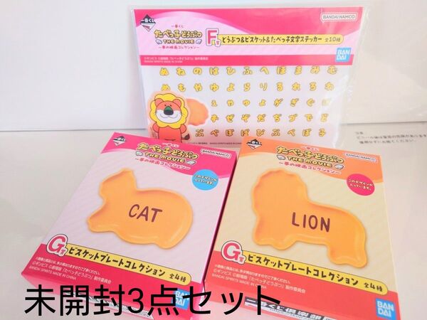 新品未開封らたべっ子どうぶつ 一番くじ ビスケットプレート&ステッカー 3点セット