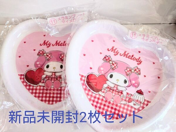 新品未開封 Sanrio サンリオ マイメロディ メラミンプレート 2枚セット ハート形 ピンク ギンガムチェック