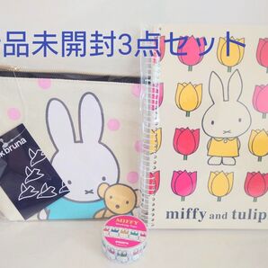 新品未開封 miffy ミッフィー グッズ3点セット ポーチ ノート マスキングテープ