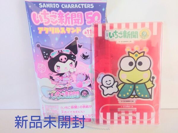 いちご新聞50周年記念 けろけろけろっぴアクリルスタンド