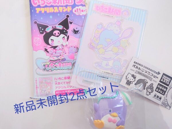 新品未開封 Sanrio サンリオ タキシードサム いちご新聞アクリルスタンド&ぺたんこマスコットセット