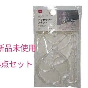 (新品未使用) DAISO アクセサリースタンド4点セット