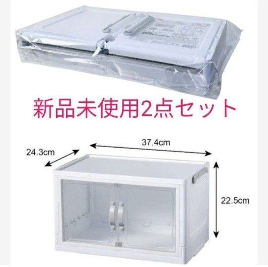 (新品未使用) ダイソー ジョイントできる扉付折りたたみ収納ケース 2 個