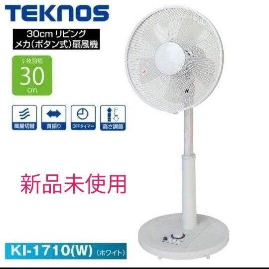 (新品未使用) TEKNOS メカ扇風機