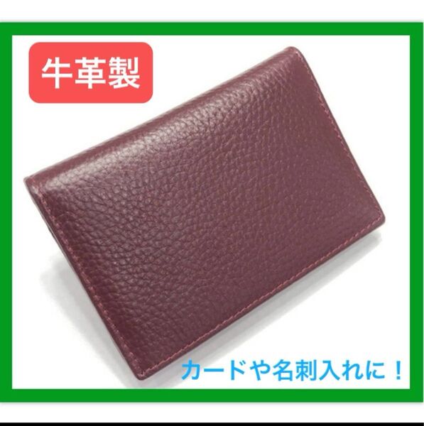 【高級感】名刺入れ 牛革 カードケース 定期入れ 男女兼用 ワインカラー 安い 人気
