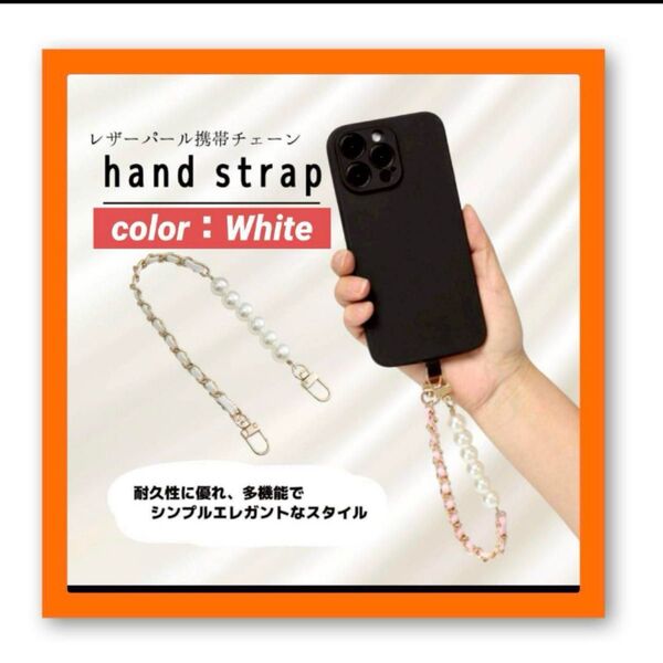 ハンドストラップ 携帯チェーン レザーパール ビーズ ストラップ 韓国 かわいい iPhone Android 安い